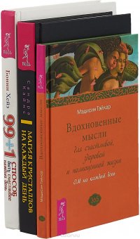 Магия кристаллов. 99+1 способ. Вдохновенные мысли (комплект из 3 книг)