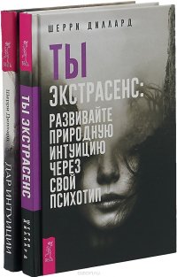 Ты экстрасенс. Дар интуиции (комплект из 2 книг)