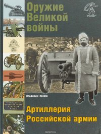 Оружие Великой войны. Артиллерия Российской армии