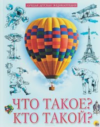 Что такое? Кто такой?