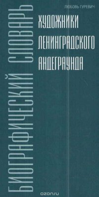 Художники ленинградского андеграунда. Биографический словарь