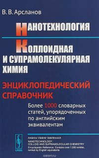 Нанотехнология. Коллоидная и супрамолекулярная химия. Энциклопедический справочник. Более 1000 словарных статей, упорядоченных по английским эквивалентам