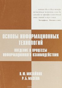 Основы информационных технологий. Введение в процессы информационного взаимодействия