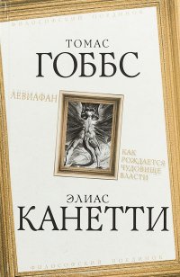 Левиафан. Как рождается чудовище власти