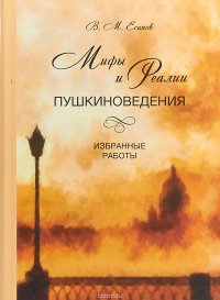 Мифы и реалии пушкиноведения. Избранные работы