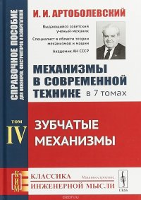 Механизмы в современной технике. Справочное пособие для инженеров, конструкторов и изобретателей. В 7 томах. Том 4. Зубчатые механизмы