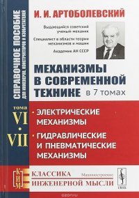 Механизмы в современной технике. Справочное пособие для инженеров, конструкторов и изобретателей. В 7 томах. Том 6, 7. Электрические механизмы. Гидравлические и пневматические механизмы