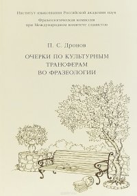 Очерки по культурным трансферам во фразеологии