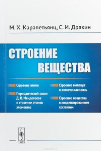 Строение вещества