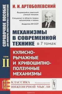 Механизмы в современной технике. Справочное пособие для инженеров, конструкторов и изобретателей. В 7 томах. Том 2. Кулисно-рычажные и кривошипно-ползунные механизмы