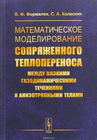 Математическое моделирование сопряженного теплопереноса между вязкими газодинамическими течениями и анизотропными телами