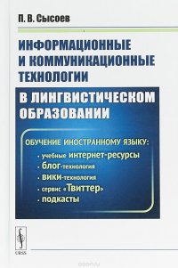 Информационные и коммуникационные технологии в лингвистическом образовании