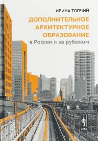 Дополнительное архитектурное образование в России и за рубежом