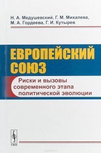 Европейский союз. Риски и вызовы современного этапа политической эволюции