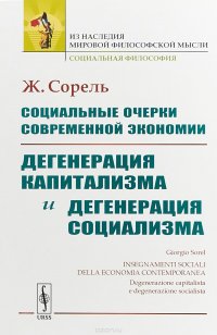 Социальные очерки современной экономии. Дегенерация капитализма и дегенерация социализма