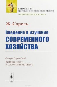 Введение в изучение современного хозяйства