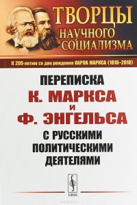 Переписка К. Маркса и Ф. Энгельса с русскими политическими деятелями