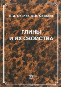 Глины и их свойства. Состав, строение и формирование свойств