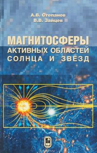 Магнитосферы активных областей солнца и звезд