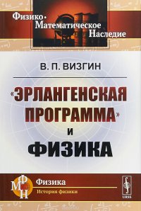 «Эрлангенская программа» и физика