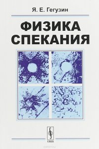 Физика спекания