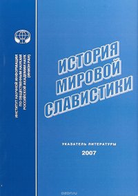 История мировой славистики. Указатель литературы 2007 г