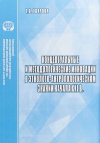 Концептуальные и методологические инновации в этнолого-антропологическом знании начала XXI века