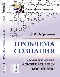 Проблема сознания. Теория и критика альтернативных концепций