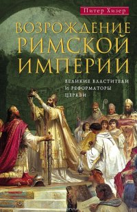 Возрождение Римской империи. Великие властители и реформаторы Церкви