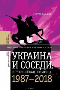 Украина и соседи: историческая политика 1987-2018