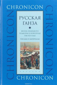 Русская Ганза. Жизнь Немецкого подворья в Новгороде, 1346-1521 годы. Письма и материалы