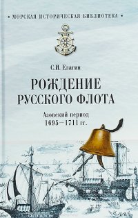 Рождение Русского флота. Азовский период. 1695 - 1711 гг