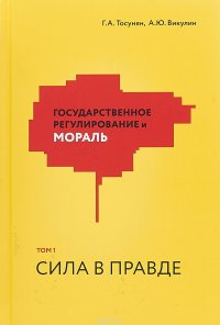 Государственное регулирование и мораль. Том 1. Сила в правде