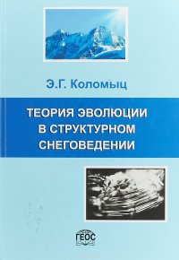 Теория эволюции в структурном снеговедении