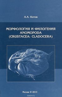 Морфология и филогения Anomopoda (Crustacea. Cladocera)