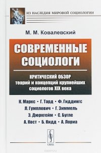 Современные социологи. Критический обзор теорий и концепций крупнейших социологов XIX века