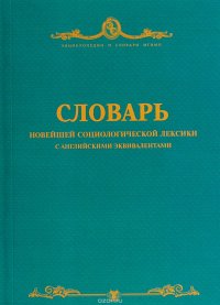 Словарь новейшей социологической лексики с английскими эквивалентами