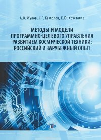 Методы и модели программно-целевого управления развитием космической техники. Российский и зарубежный опыт