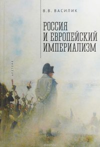 Россия и европейский империализм