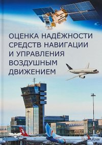 Оценка надежности средств навигации и управления воздушным движением