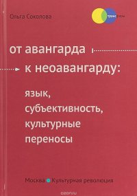 От авангарда к неоавангарду. Язык, субъективность, культурные переносы