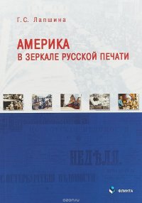 Америка в зеркале русской печати (вторая половина ХIХ века)