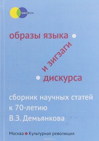 Образы языка и зигзаги дискурса. Сборник научных статей к 70-летию В.З. Демьянкова