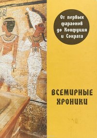 Всемирные хроники. От первых фараонов до Конфуция