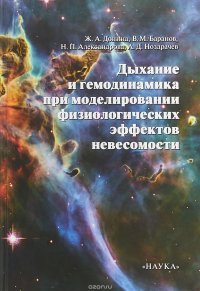 А. Д. Ноздрачев, В. М. Баранов, Ж. А. Донина, Н. П. Александрова - «Дыхание и гемодинамика при моделировании физиологических эффектов невесомости»