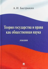 Теория государства и права как общественная наука. Лекция