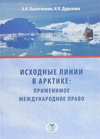 Исходные линии в Арктике. Применимое международное право