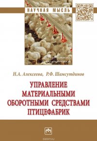 Управление материальными оборотными средствами птицефабрик