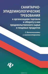 Санитарно-эпидемиологические требования к организациям торговли и обороту в них продовольственного сырья и пищевых продуктов