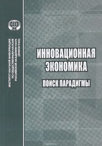 Инновационная экономика. Поиск парадигмы